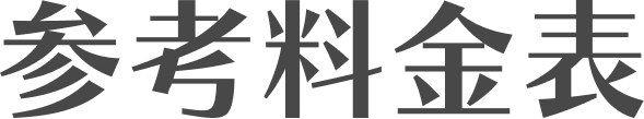 参考料金表
